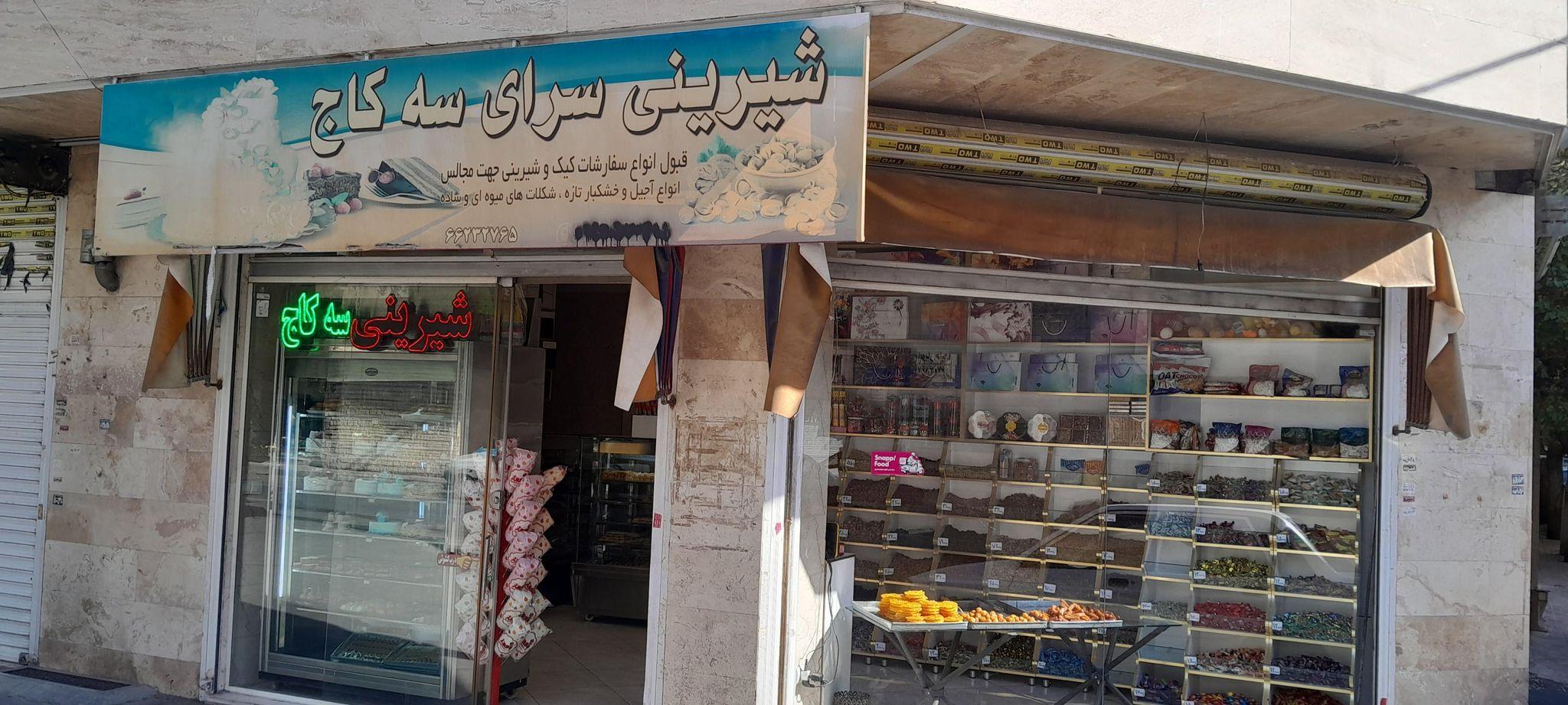 قنادی سه کاج