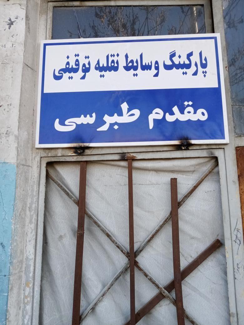 پارکینگ مقدم طبرسی