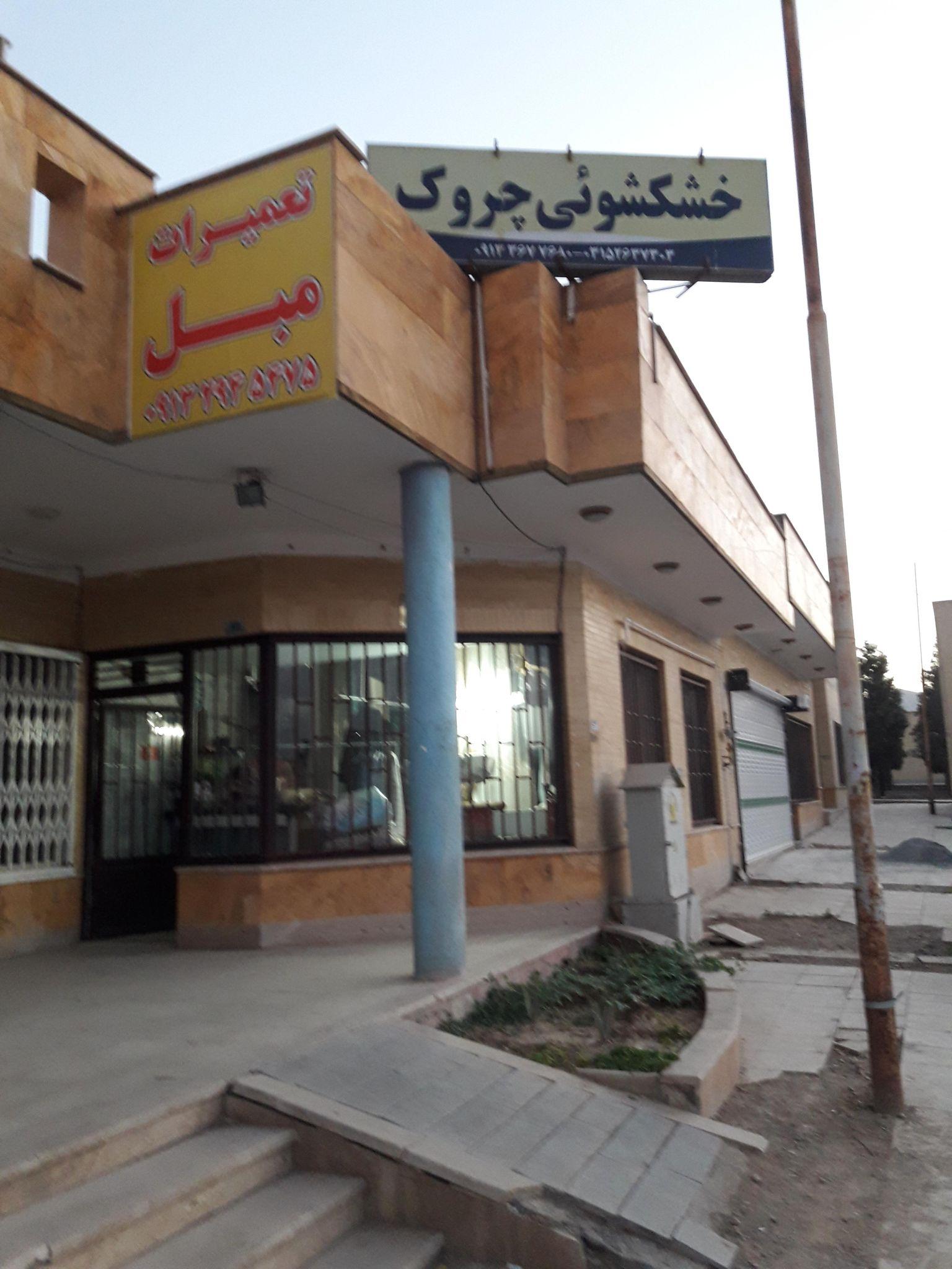 خشکشویی چروک