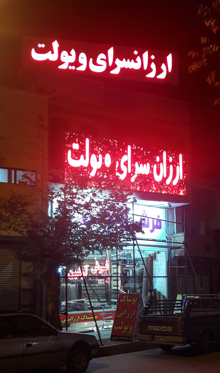 ارزانسرای بزرگ ویولت