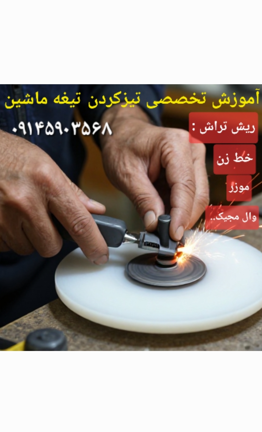 آموزش تیزکردن تیغه های ماشین اصلاح