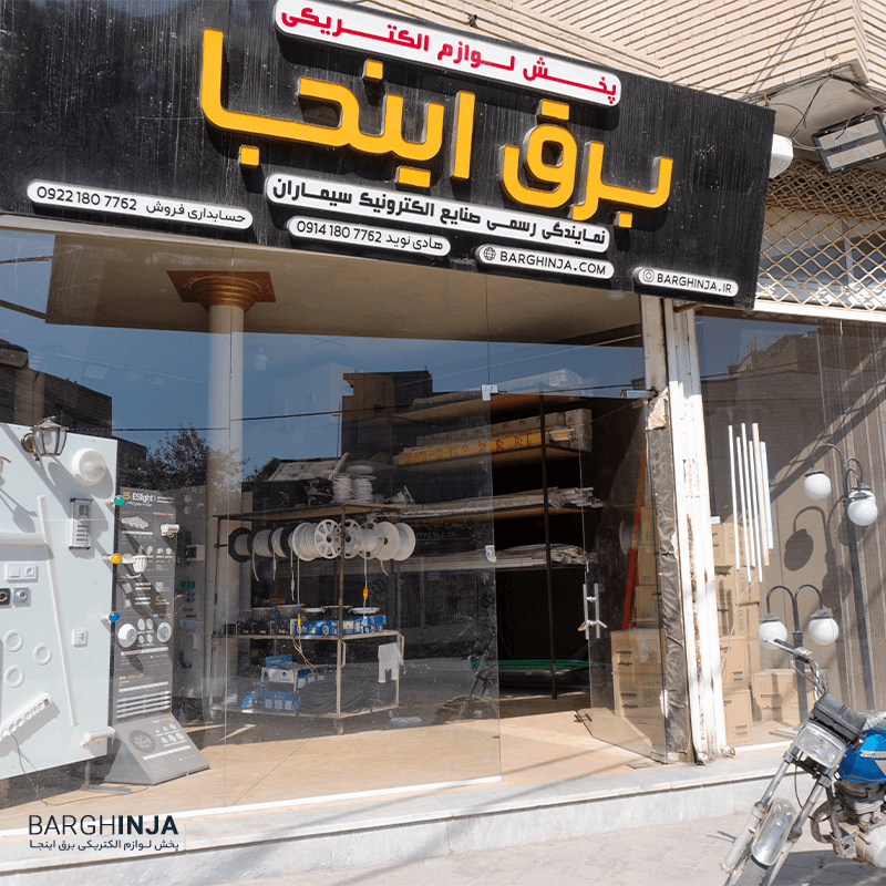 پخش کالای الکتریکی برقی برق اینجا