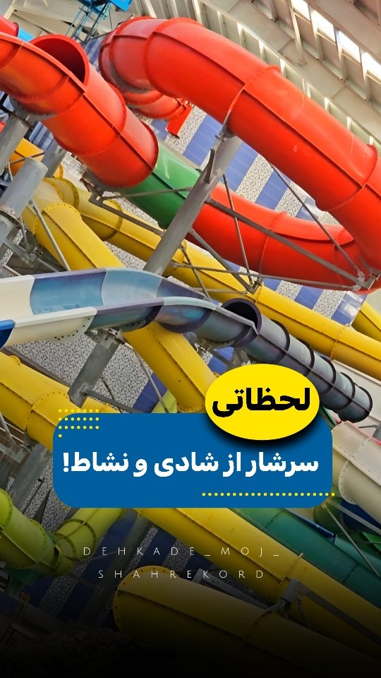 پارک آبی دهکده موج