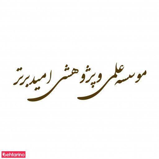 موسسه علمی پژوهشی امید برتر