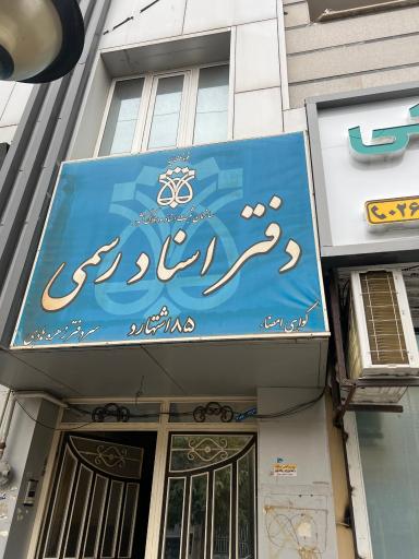 دفتر اسناد رسمی ۸۵ اشتهارد