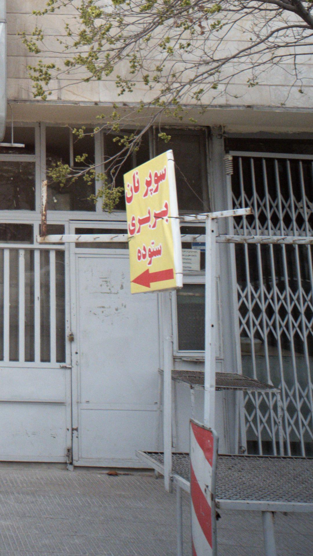 نانوایی توحید