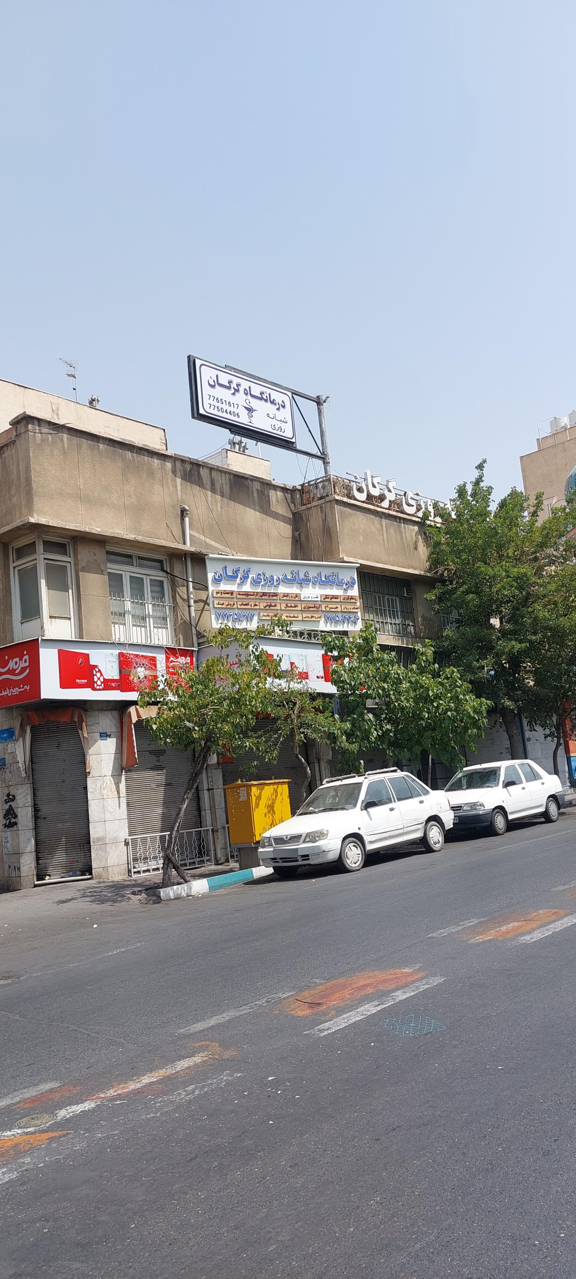درمانگاه شبانه روزی گرگان