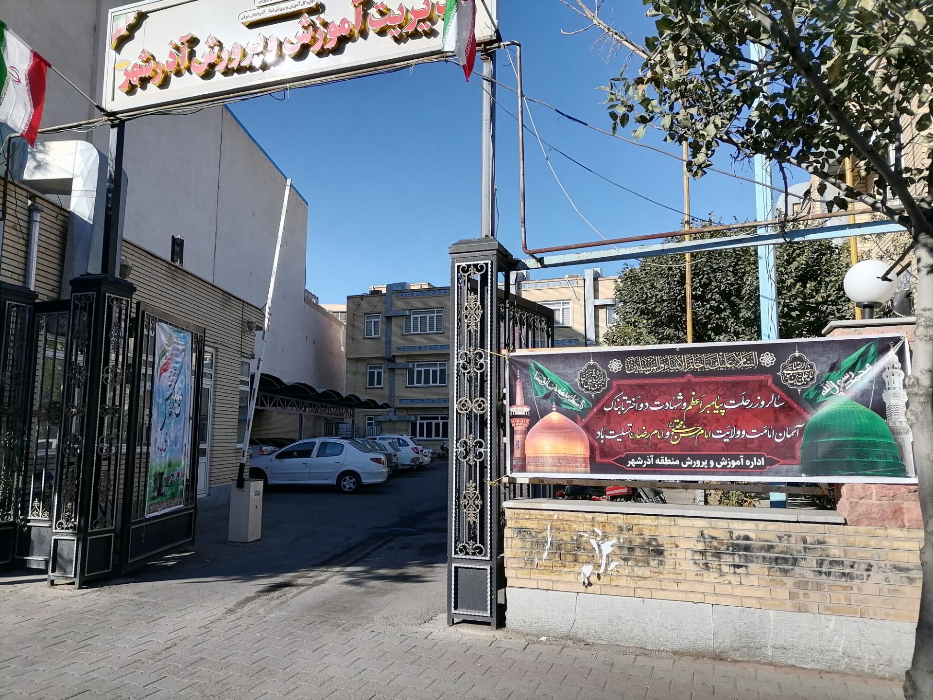 اداره اموزش و پرورش شهرستان اذرشهر