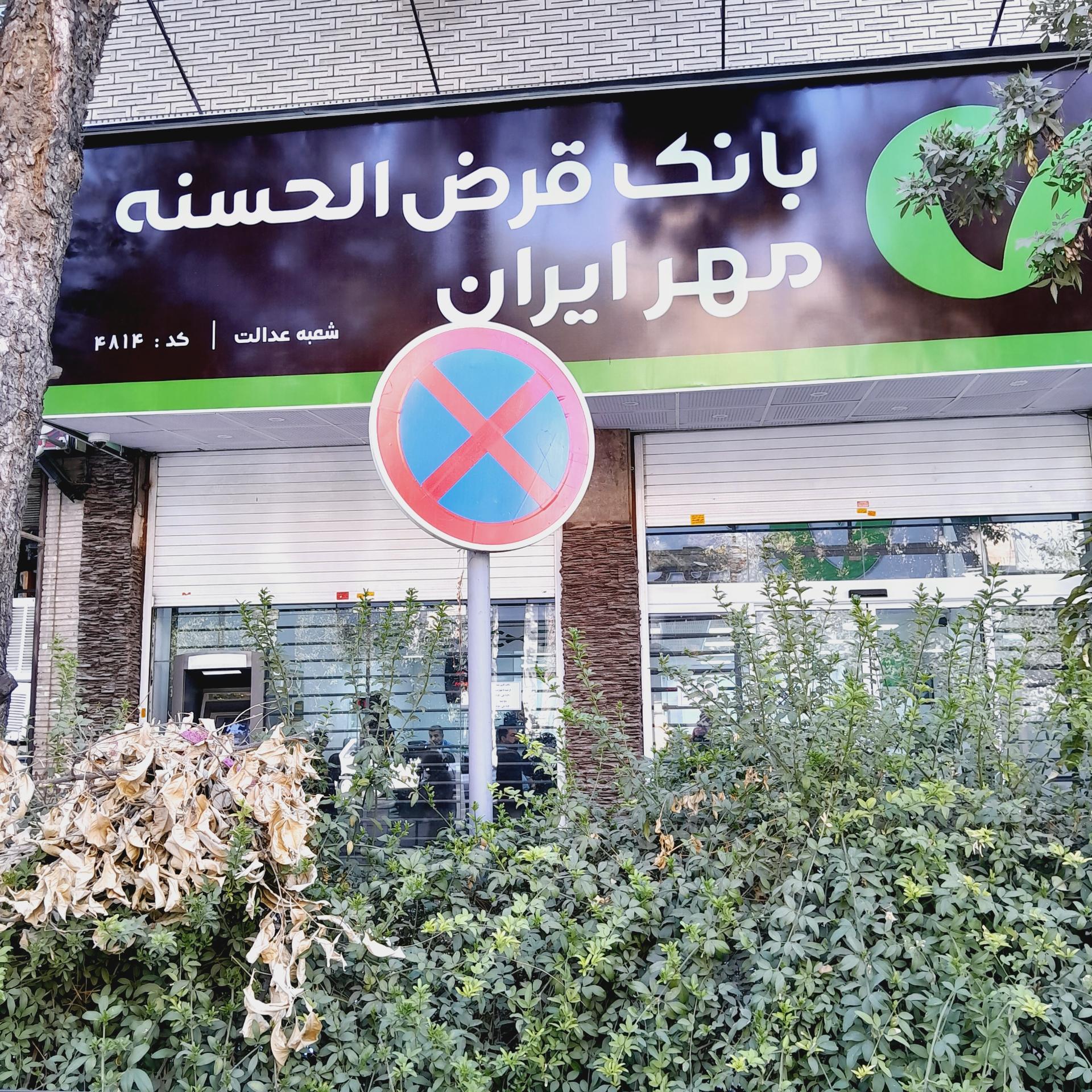 بانک قرض الحسنه مهر ایران شعبه ریاستی