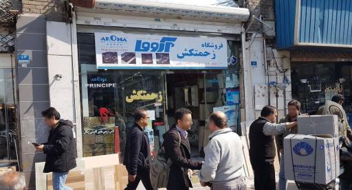 فروشگاه تجهیزات ساختمانی زحمتکش