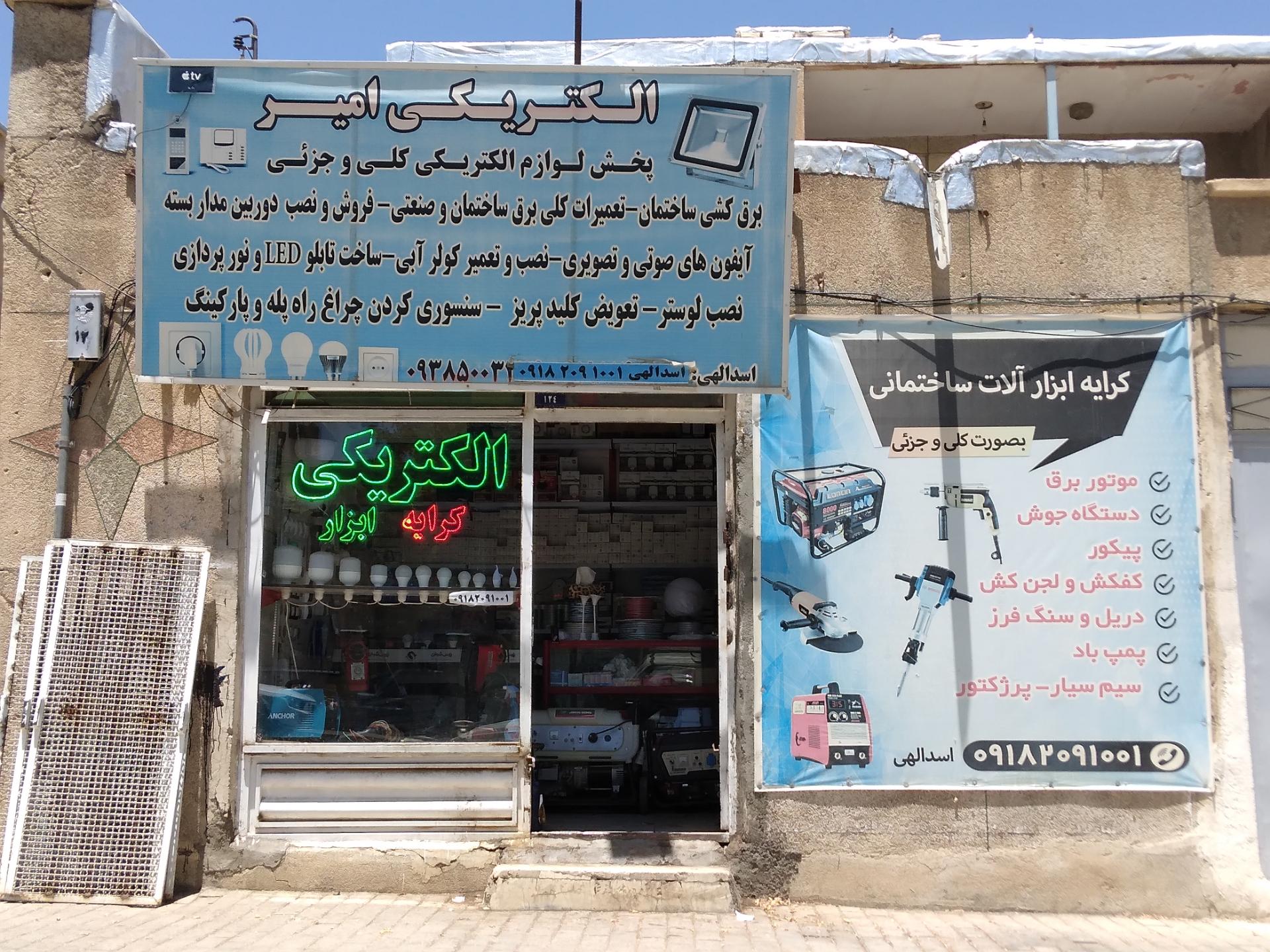 الکتریکی شهبازی