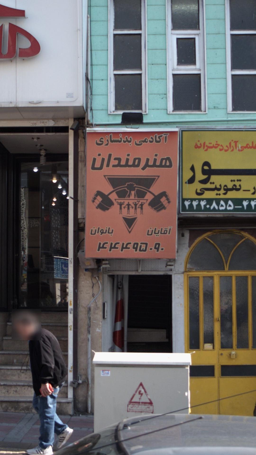 آکادمی بدنسازی هنرمندان