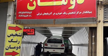 تشخیص رنگ خودرو دومان (شعبه آزادی)