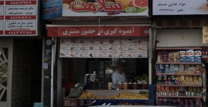 آبمیوه طبیعی سلامت