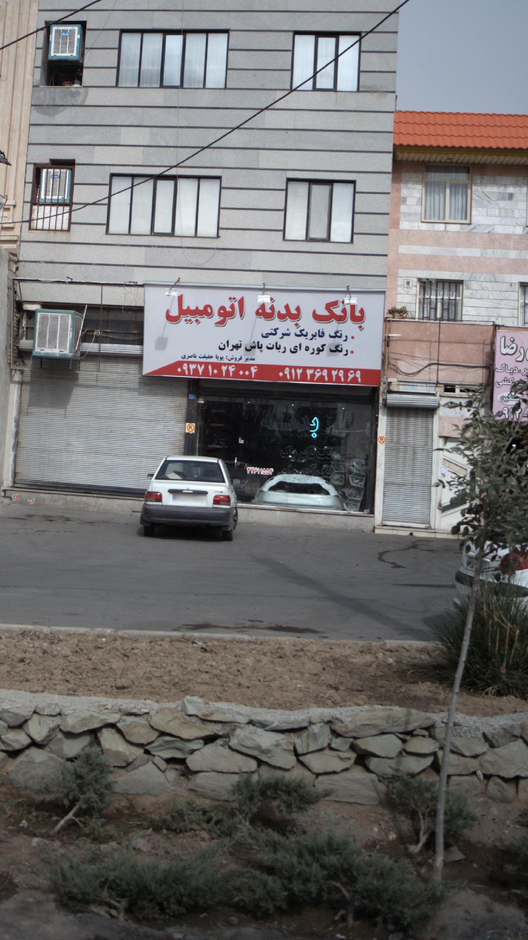 بانک بدنه اتومبیل