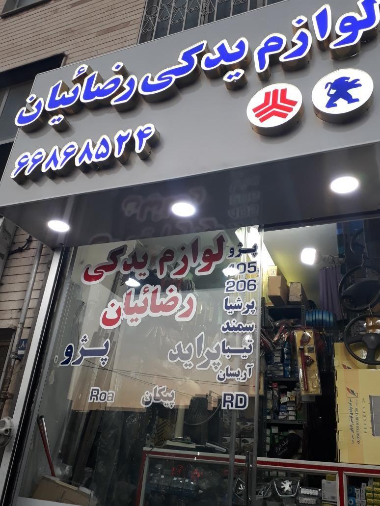 لوازم یدکی رضائیان