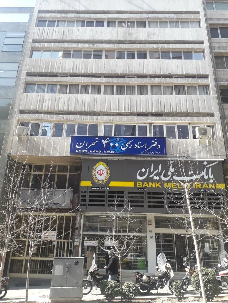 دفتر اسناد رسمی ۴۰۰ تهران