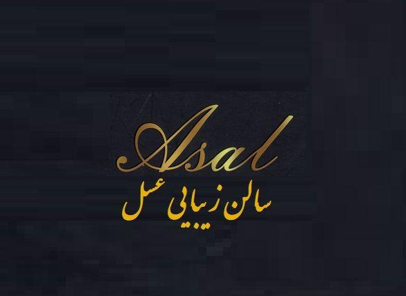 سالن آرایش و زیبایی عسل