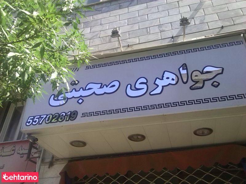 جواهری صحبتی