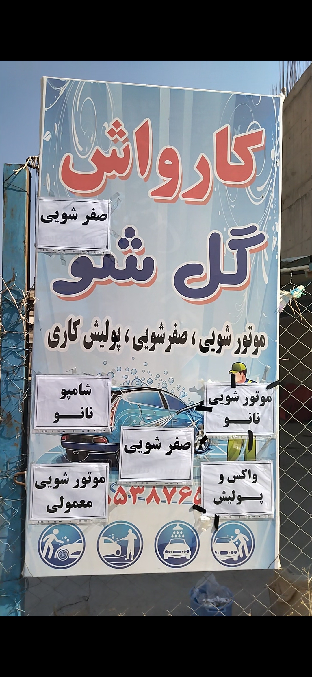 کارواش گل شو