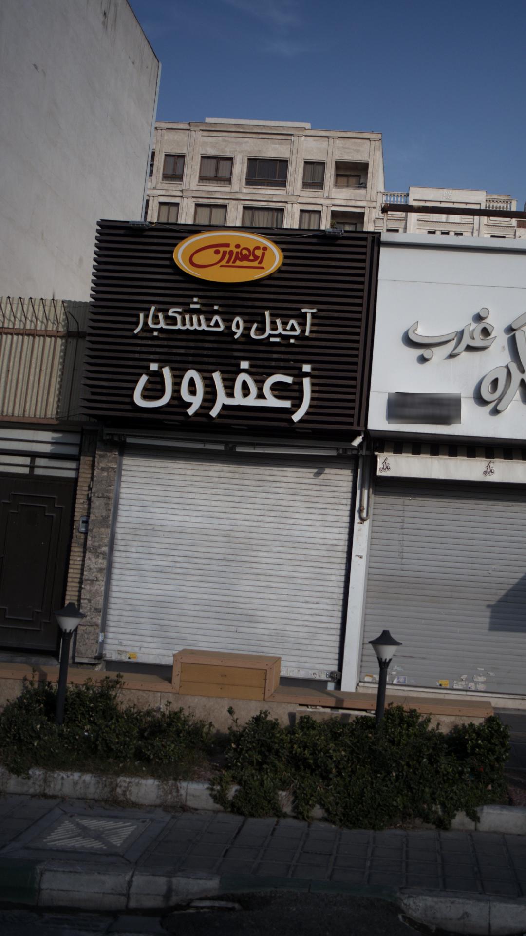 فروشگاه آجیل و خشکبار تبریز(خیابانی)