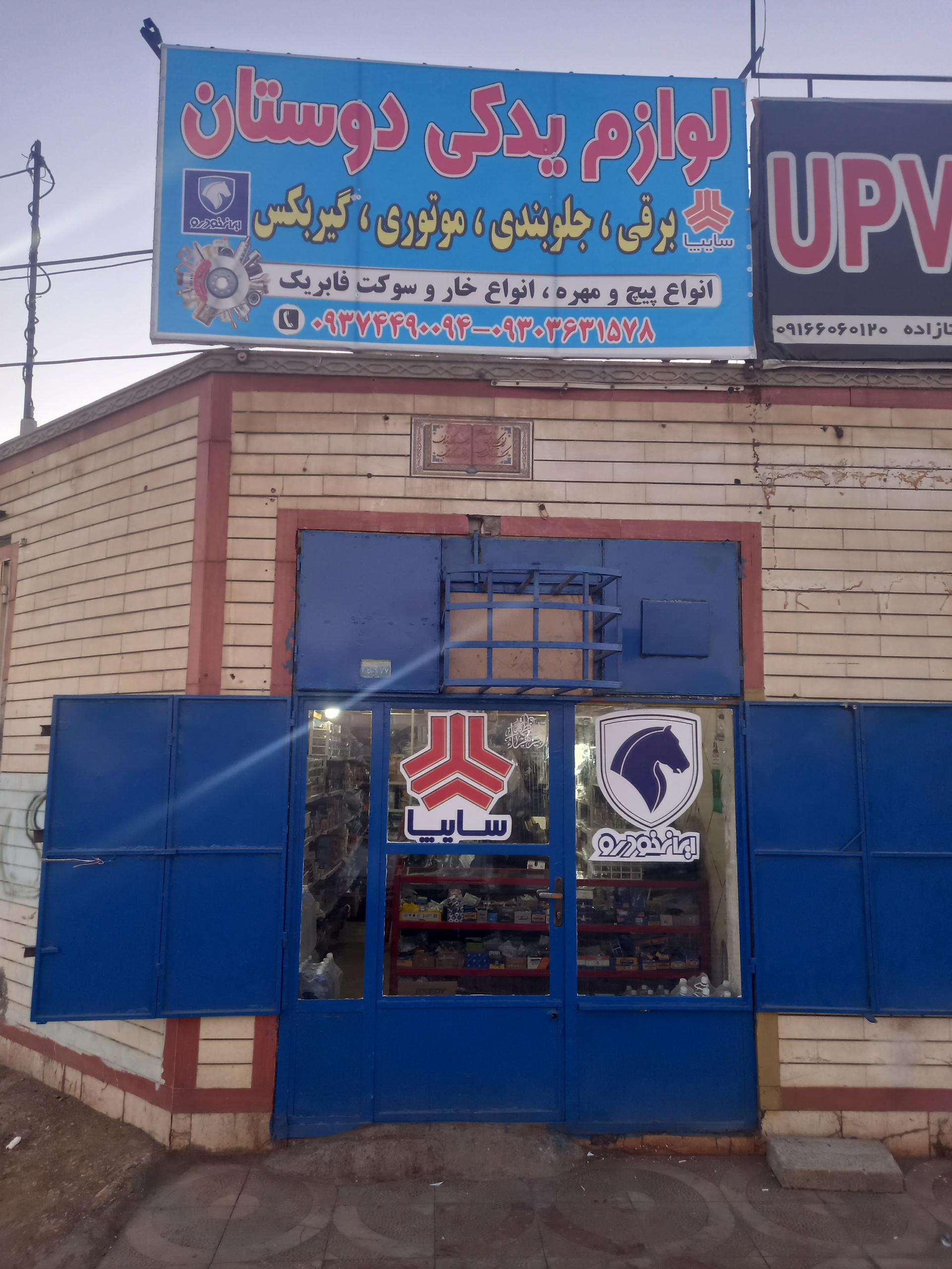 لوازم یدکی وتعمیرگاه تخصصی برادران سیاحی