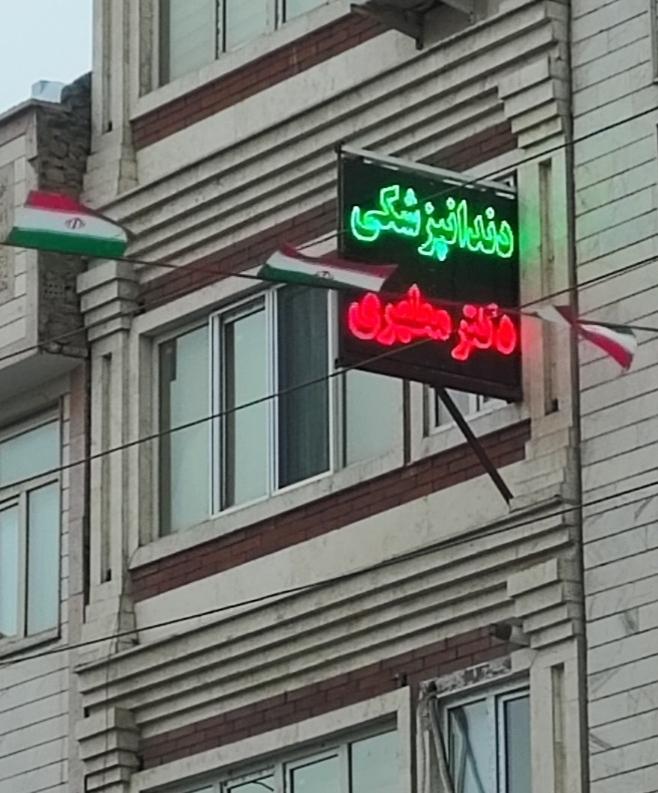 کلینیک دندانپزشکی لبخند