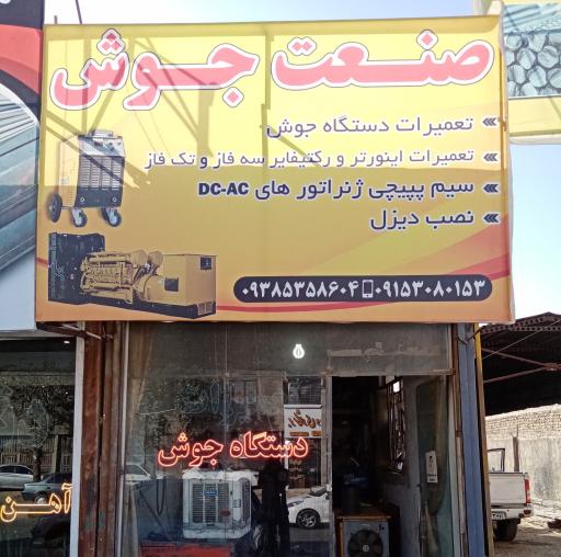 صنعت جوش