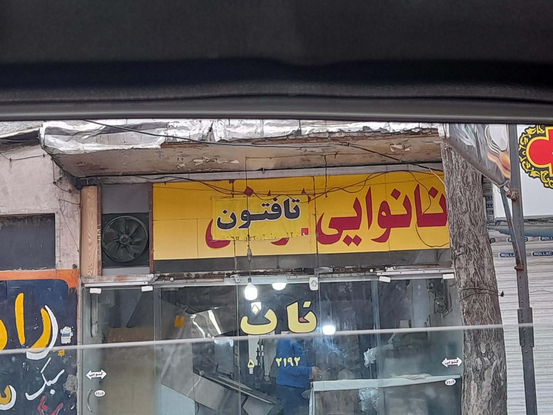 نان لواش ناصری