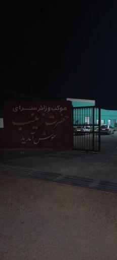 موکب حضرت زینب