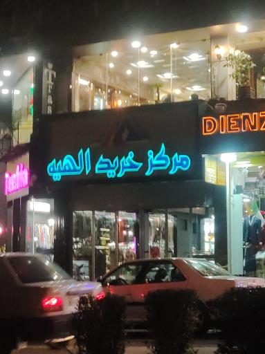 مرکز خرید الهیه (مرکز خرید پارس الهیه)