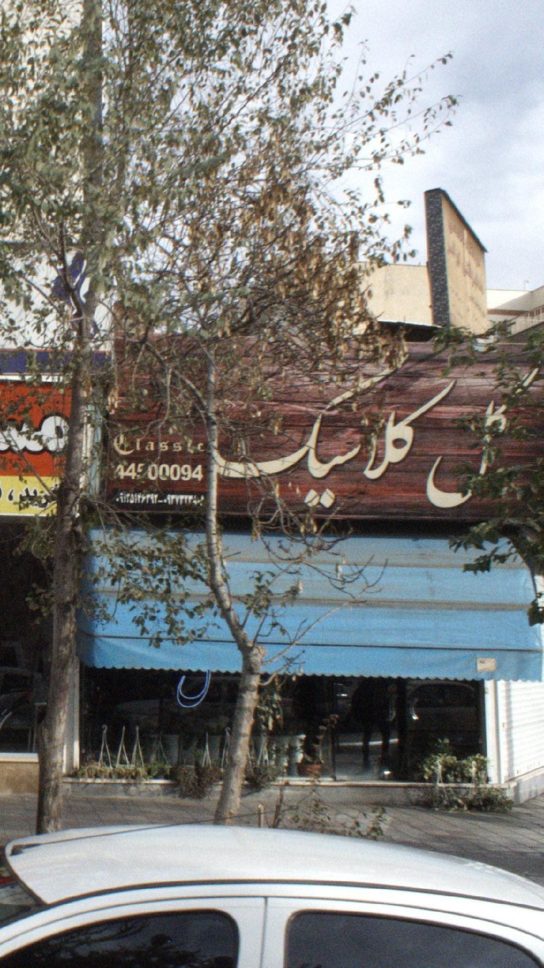 نمایشگاه گل کلاسیک