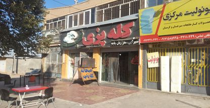 کله پزی فجر