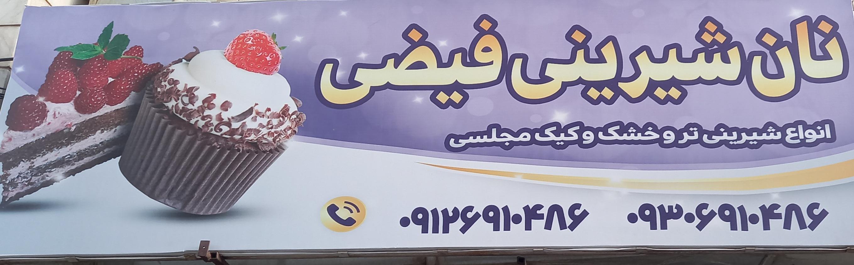 قنادی فیضی