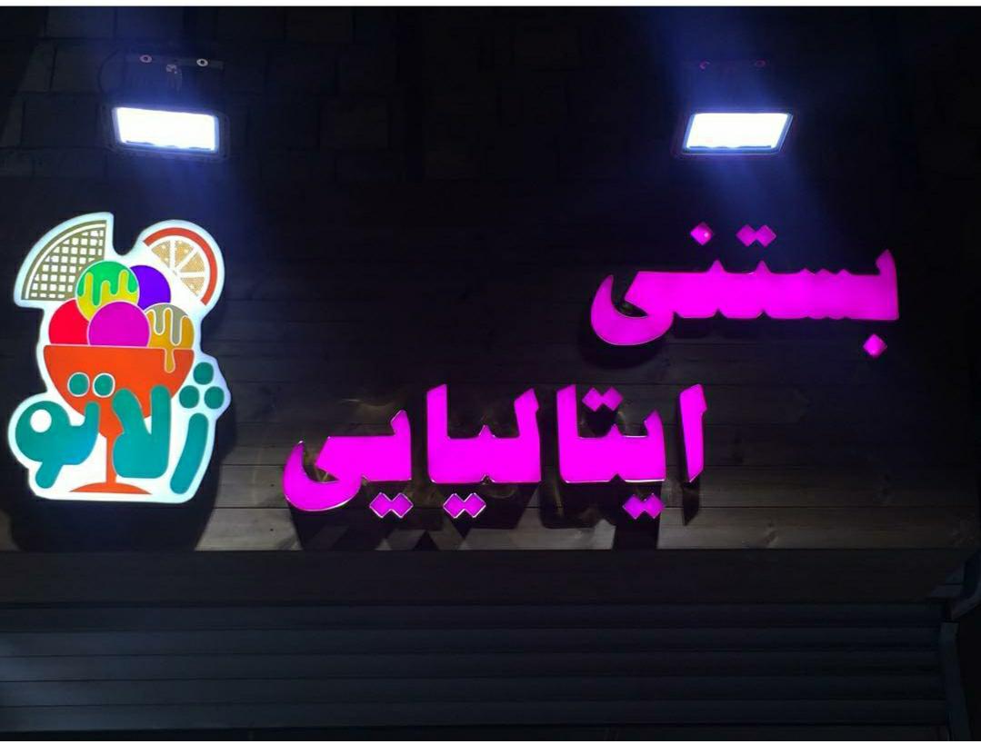 آبمیوه بستنی ژلاتو