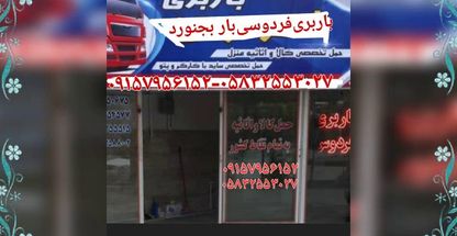 باربری‌فردوسی‌بار بجنورد شهر‌وشهرستان