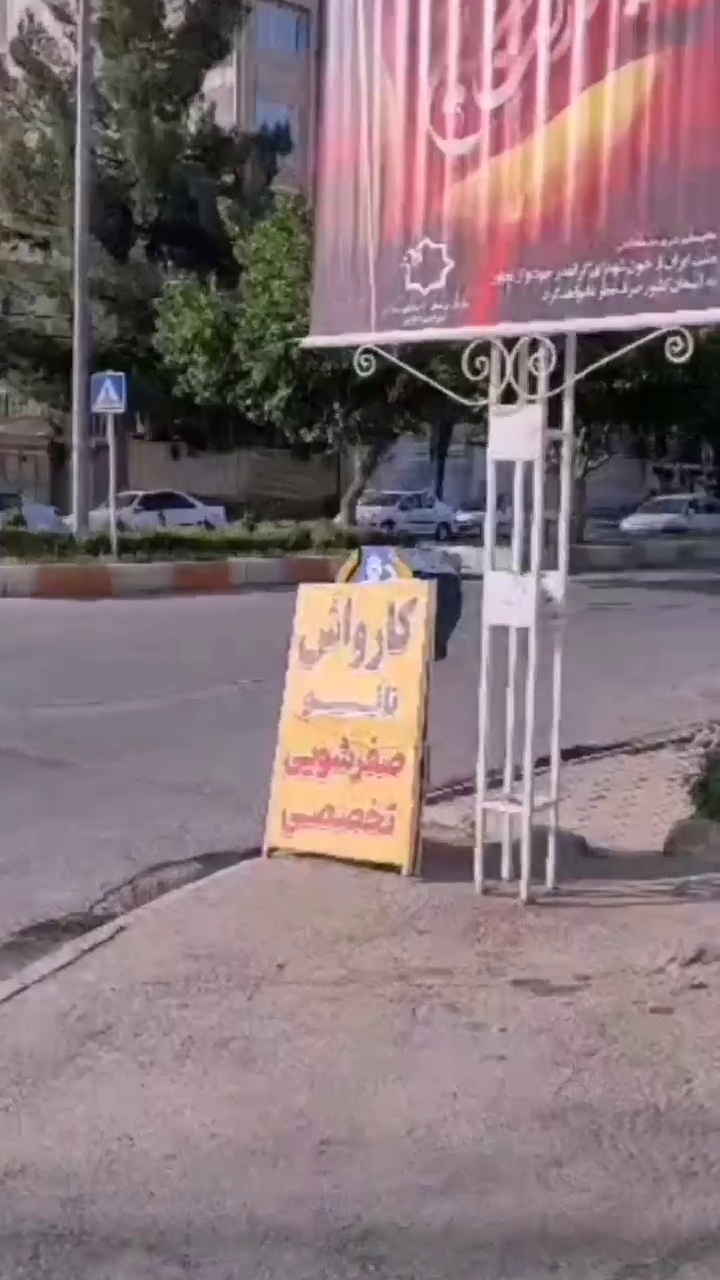 کارواش مهران