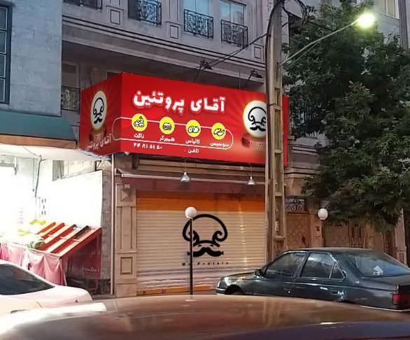 آقای پروتئین