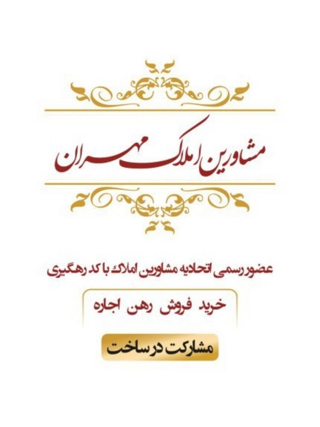 املاک مهران