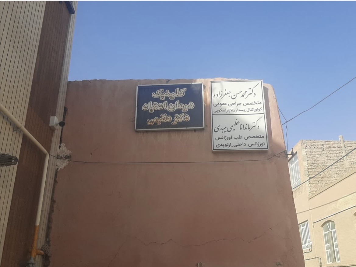 کلینیک اعتیاد دکتر عظیمی