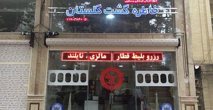 آژانس مسافرتی خاطره گشت گلستان