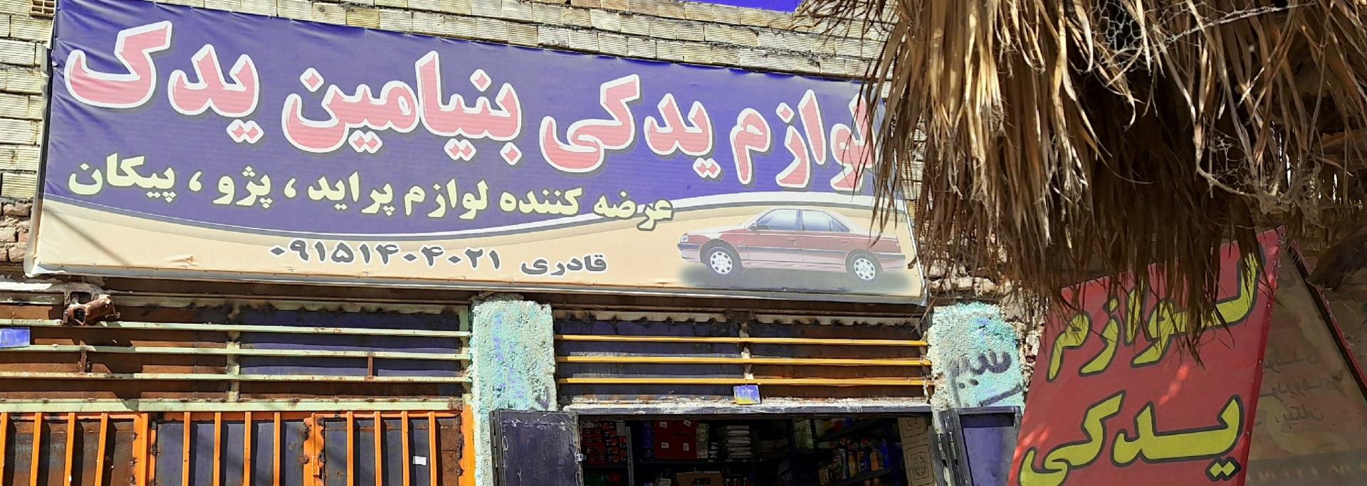 لوازم یدکی قاسمی