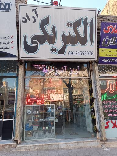 الکتریکی