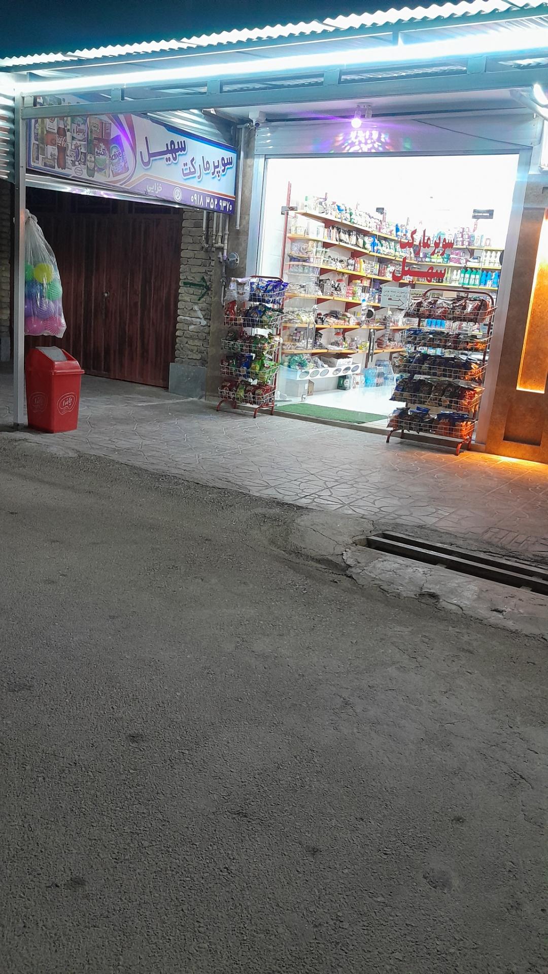 سوپر مارکت خزائی