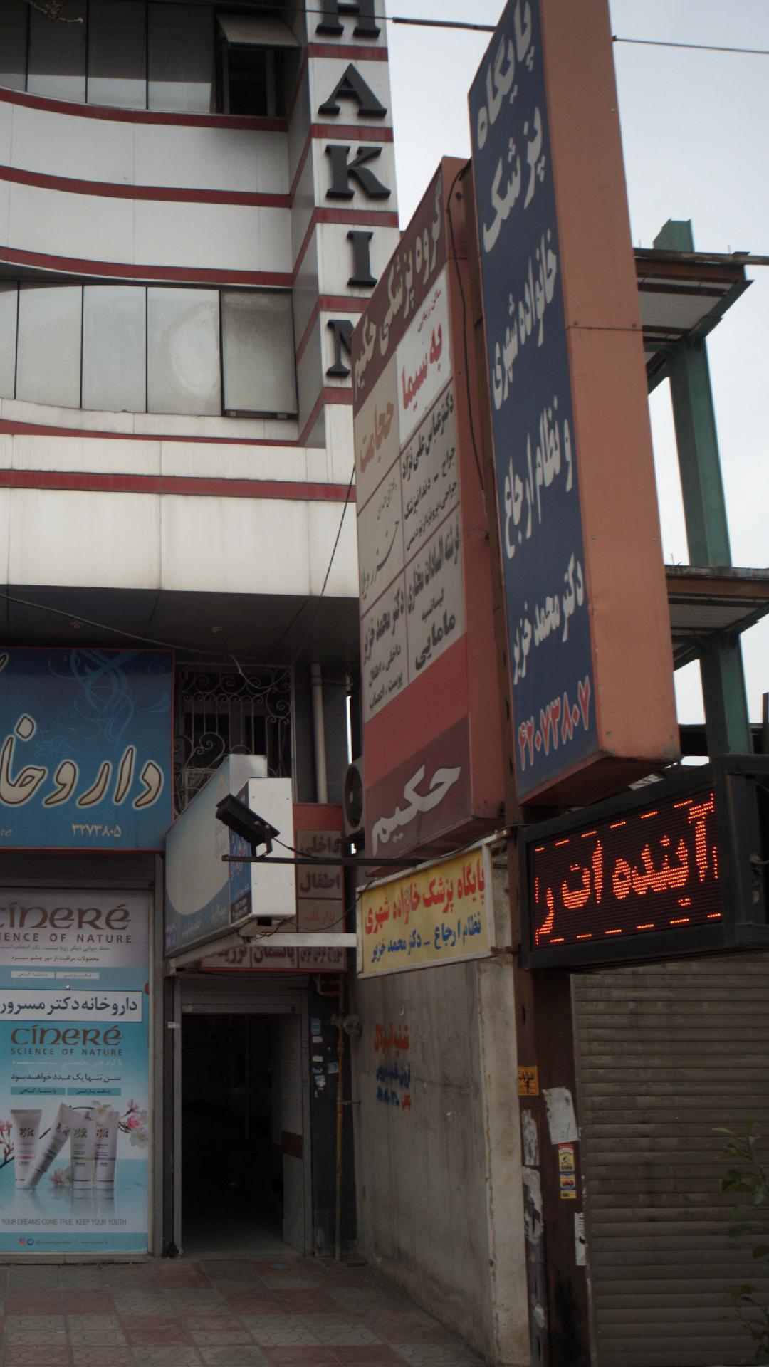 گروه پزشکی حکیم