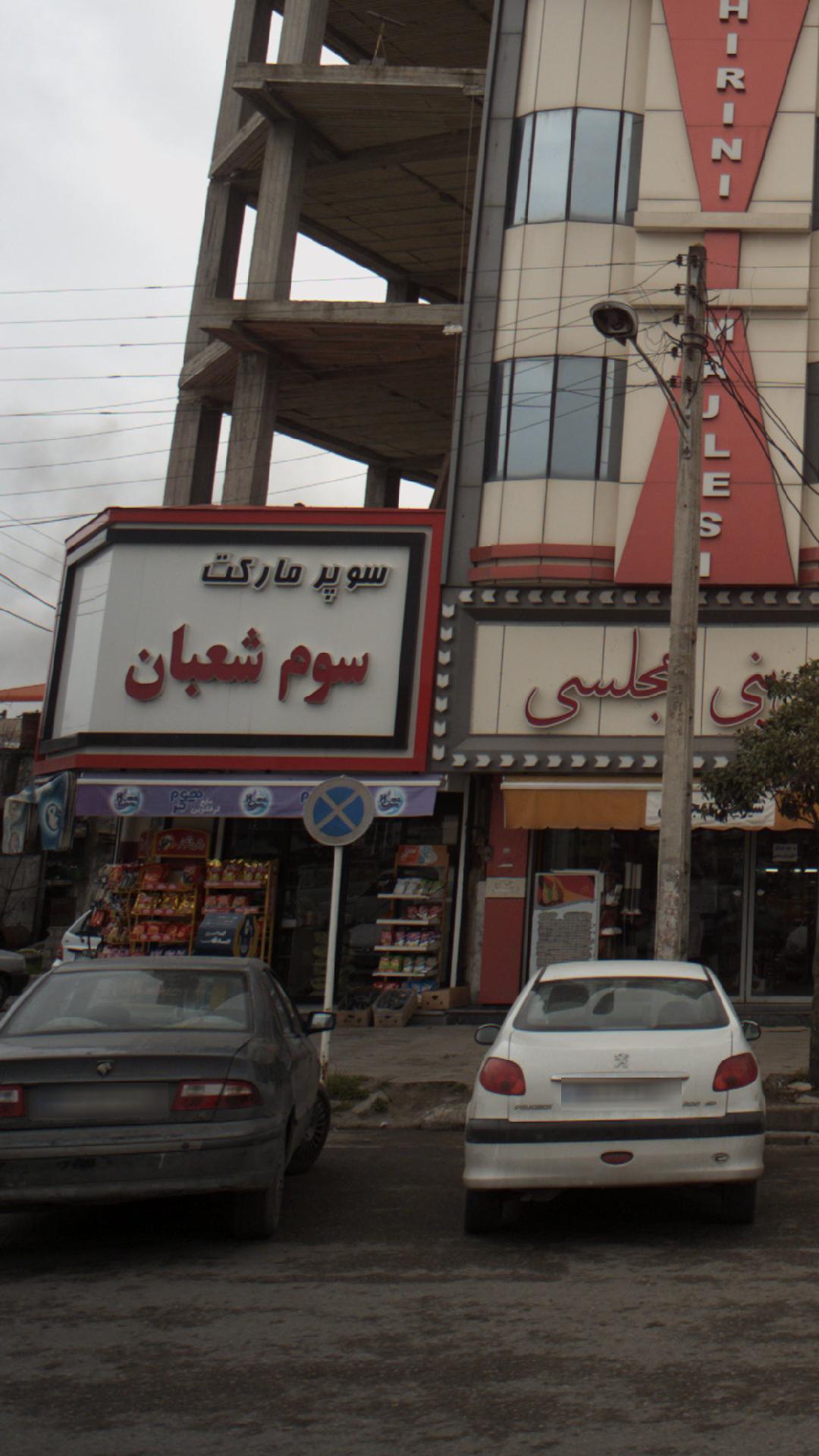 سوپرمارکت سوم شعبان