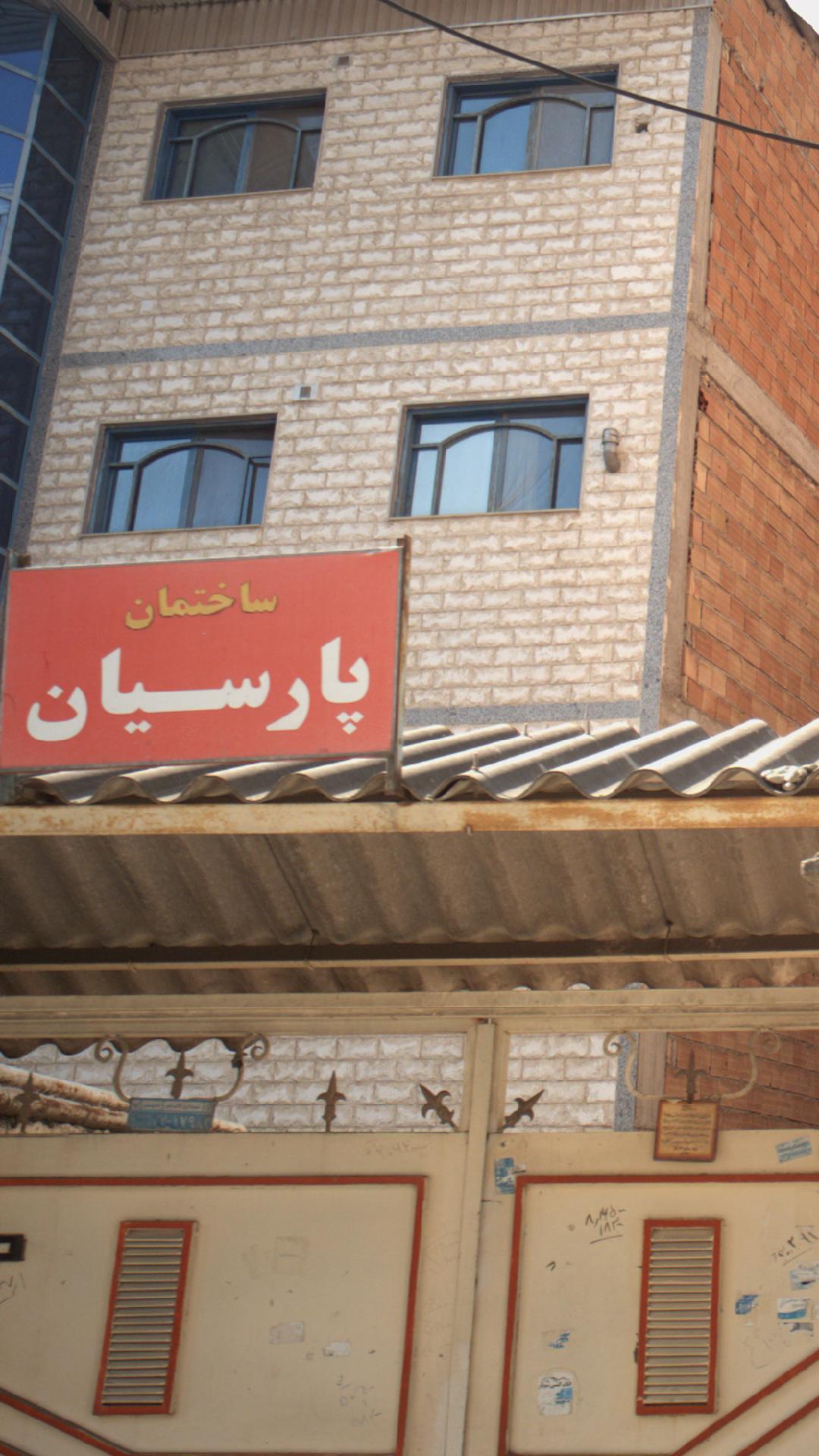 ساختمان پارسیان