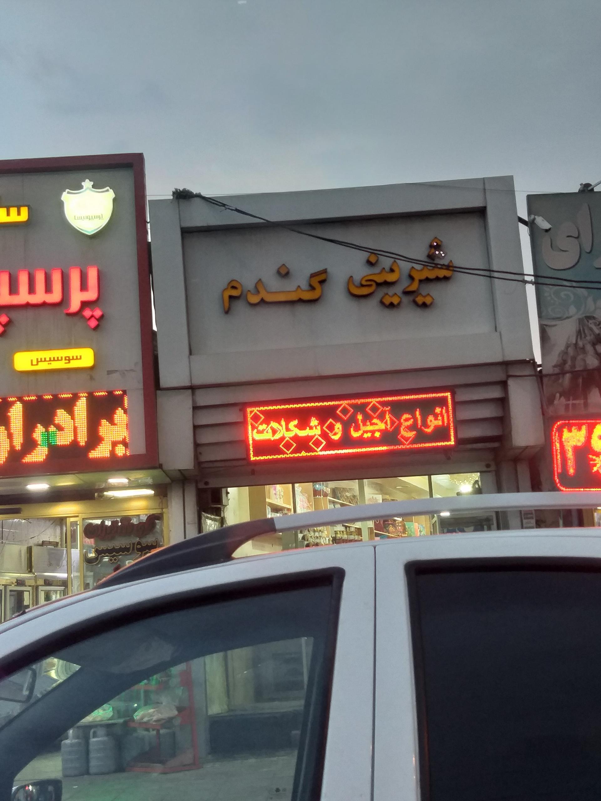 قنادی کارامل