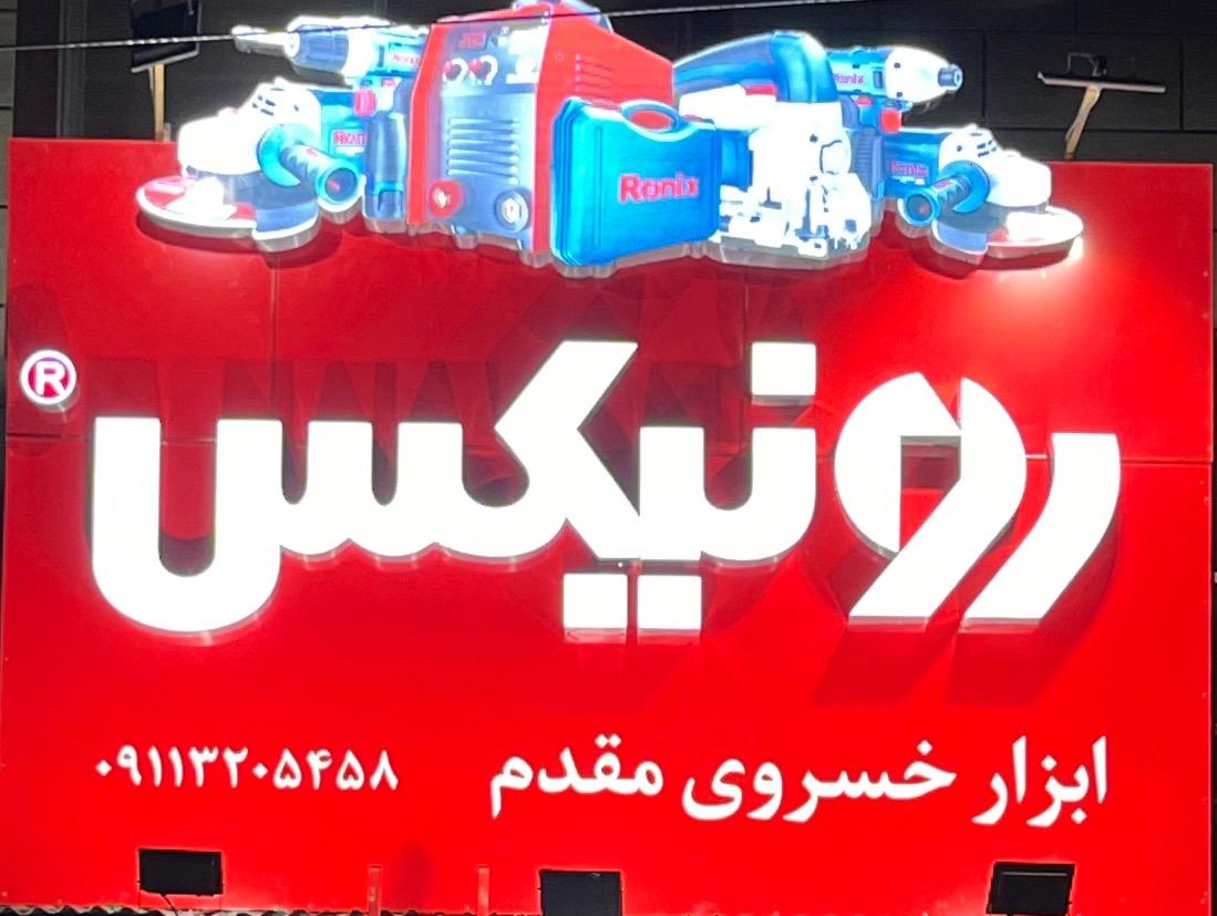 فروشگاه و تعمیرگاه ابزار کوشا  حسن زاده