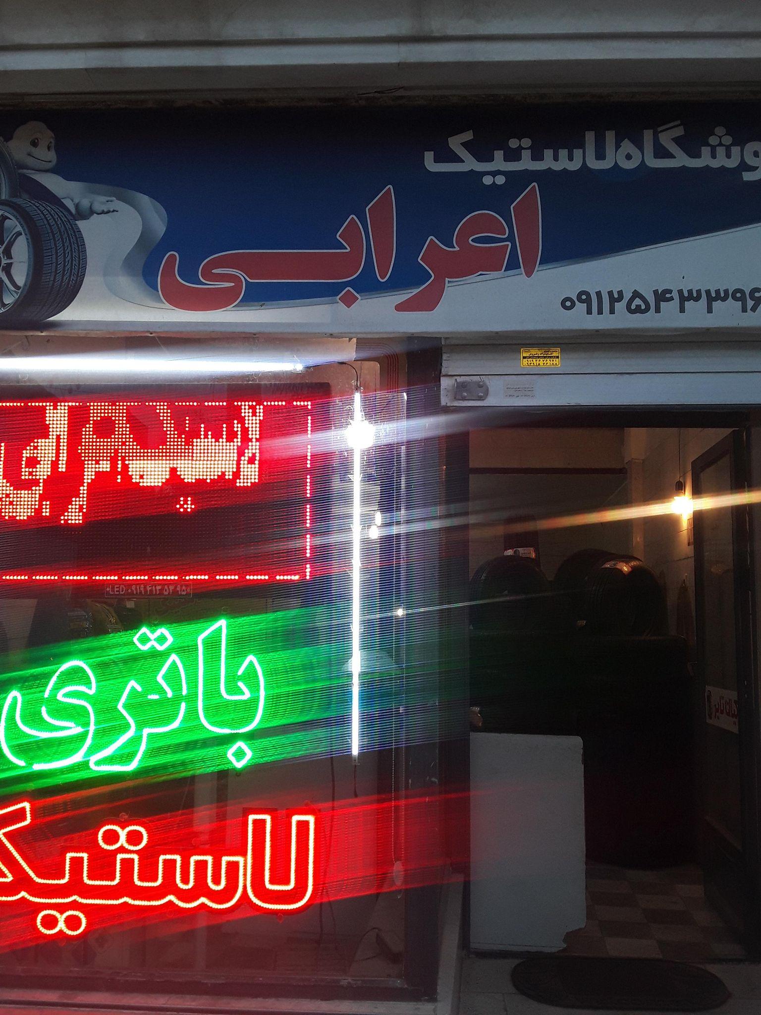 فروشگاه لاستیک اعرابی